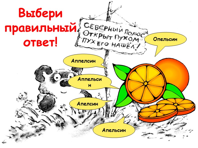 Выбери правильный ответ! Аппелсин Аппельсин Опельсин Апельсин Апелсин